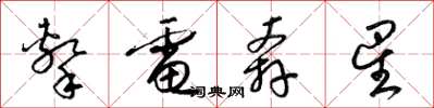 梁锦英击电奔星草书怎么写