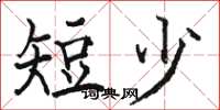 骆恒光短少楷书怎么写