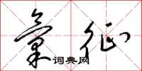 梁锦英汇征草书怎么写
