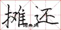骆恒光摊还楷书怎么写