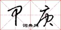 梁锦英甲庚草书怎么写