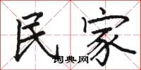骆恒光民家楷书怎么写