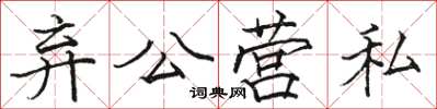骆恒光弃公营私楷书怎么写