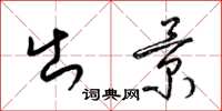 梁锦英出景草书怎么写