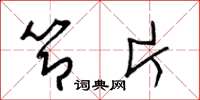 梁锦英节片草书怎么写