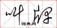 梁锦英叫牌草书怎么写