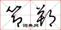 梁锦英节朔草书怎么写