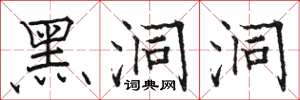 骆恒光黑洞洞楷书怎么写