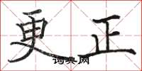 骆恒光更正楷书怎么写