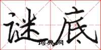 骆恒光谜底楷书怎么写