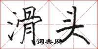 骆恒光滑头楷书怎么写