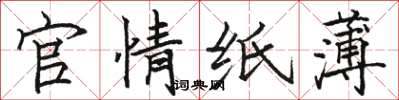 骆恒光官情纸薄楷书怎么写