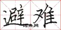 骆恒光避难楷书怎么写