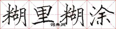 骆恒光糊里糊涂楷书怎么写