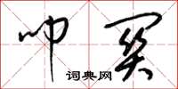 梁锦英叩关草书怎么写