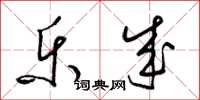 梁锦英乐成草书怎么写