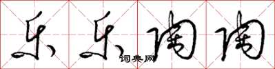 梁锦英乐乐陶陶草书怎么写