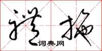 梁锦英礼施草书怎么写