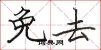 骆恒光免去楷书怎么写