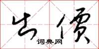 梁锦英出价草书怎么写