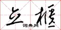 梁锦英立柜草书怎么写