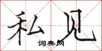 骆恒光私见楷书怎么写