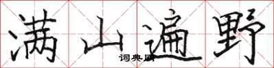骆恒光满山遍野楷书怎么写