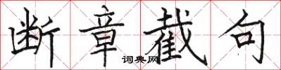 骆恒光断章截句楷书怎么写