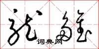 梁锦英龙雏草书怎么写
