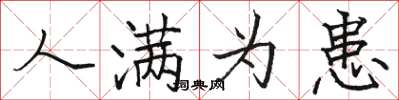 骆恒光人满为患楷书怎么写