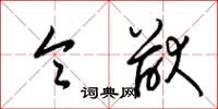 梁锦英令猷草书怎么写