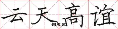 骆恒光云天高谊楷书怎么写