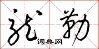 梁锦英龙勒草书怎么写