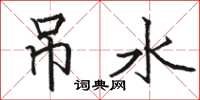 骆恒光吊水楷书怎么写