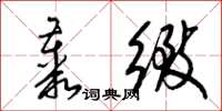 梁锦英丛致草书怎么写