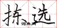 骆恒光拣选楷书怎么写