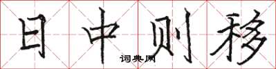 骆恒光日中则移楷书怎么写