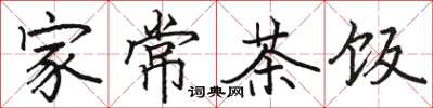 骆恒光家常茶饭楷书怎么写
