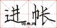 骆恒光进帐楷书怎么写
