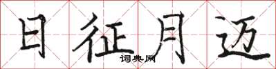 骆恒光日征月迈楷书怎么写