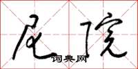 梁锦英尼院草书怎么写
