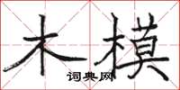 骆恒光木模楷书怎么写
