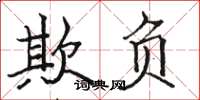 骆恒光欺负楷书怎么写