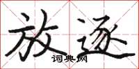 骆恒光放逐楷书怎么写