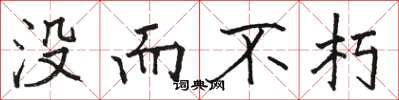 骆恒光没而不朽楷书怎么写