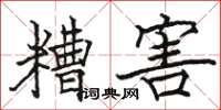 骆恒光糟害楷书怎么写