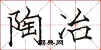 骆恒光陶冶楷书怎么写