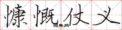 骆恒光慷慨仗义楷书怎么写