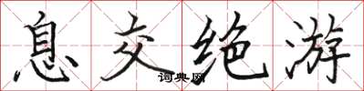 骆恒光息交绝游楷书怎么写