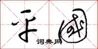 梁锦英平国草书怎么写